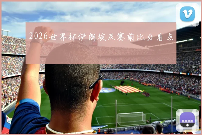 2026世界杯伊朗埃及赛前比分看点