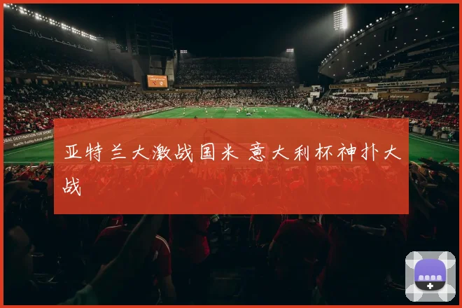 亚特兰大激战国米 意大利杯神扑大战