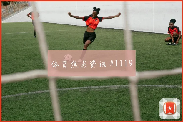 穆西亚拉边路狂飙中国女足复仇成功球迷沸腾