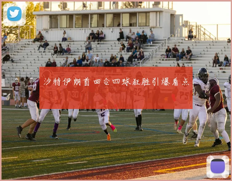 沙特伊朗首回合四球狂胜引爆看点