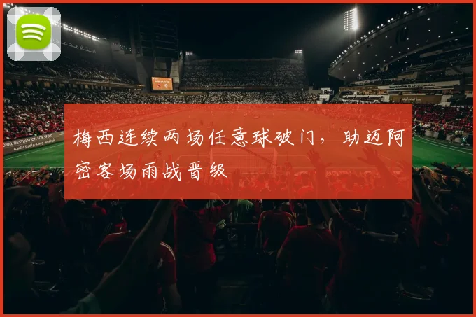 梅西连续两场任意球破门,助迈阿密客场雨战晋级