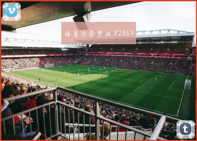 阿尔及利亚vs阿根廷2026世界杯助攻热门