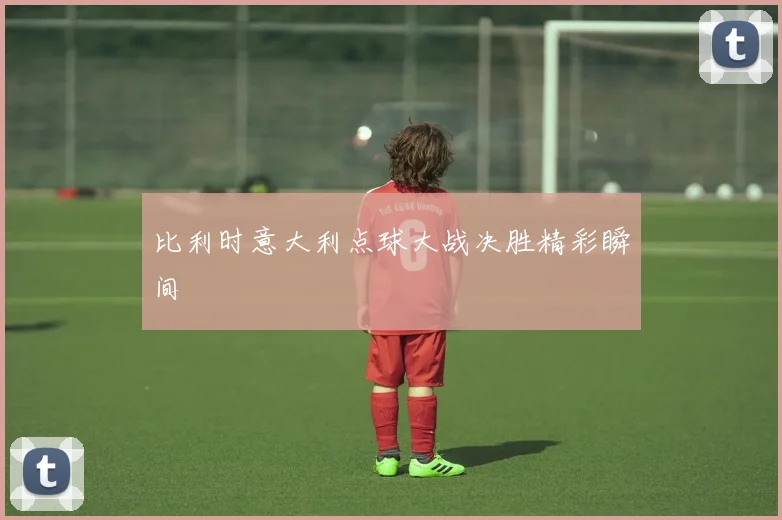 比利时意大利点球大战决胜精彩瞬间