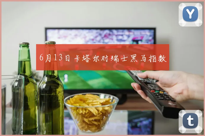 6月13日卡塔尔对瑞士黑马指数