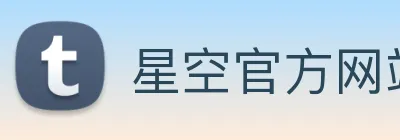 星空官方网站