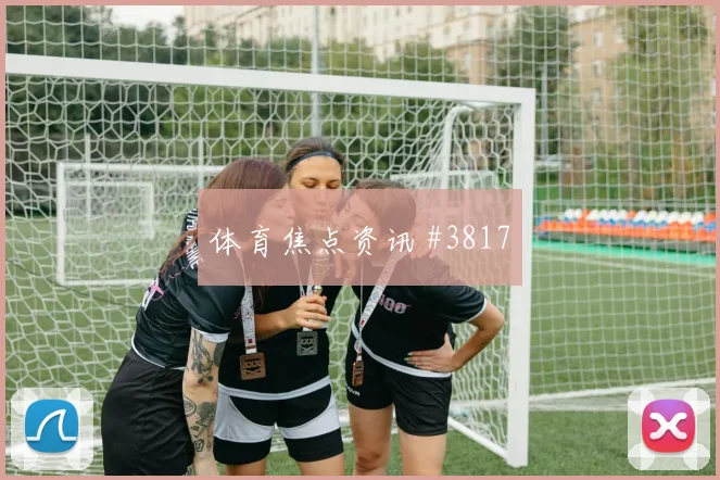 阿里贾西姆2026世界杯关键传球看点
