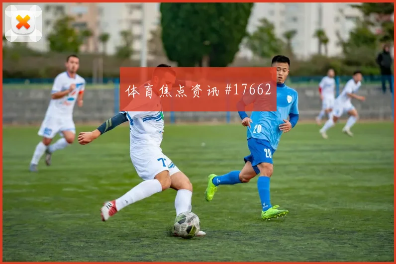 2026世界杯希克迎战南非防守回追是否及时对位观察