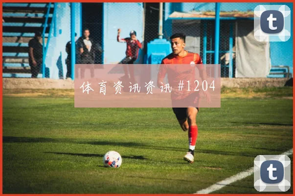 6月13日卡塔尔对瑞士黑马指数