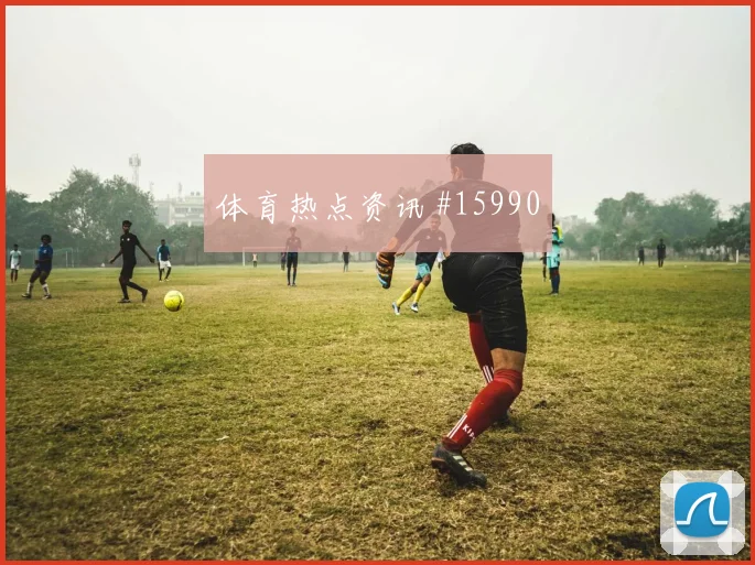 多斯基面对塞内加尔防线射门选择是否更果断深度预测