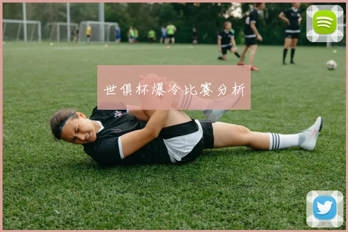 世俱杯爆冷比赛分析