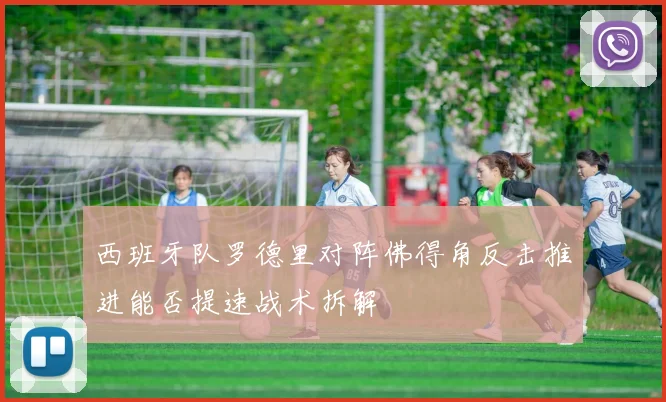 西班牙队罗德里对阵佛得角反击推进能否提速战术拆解