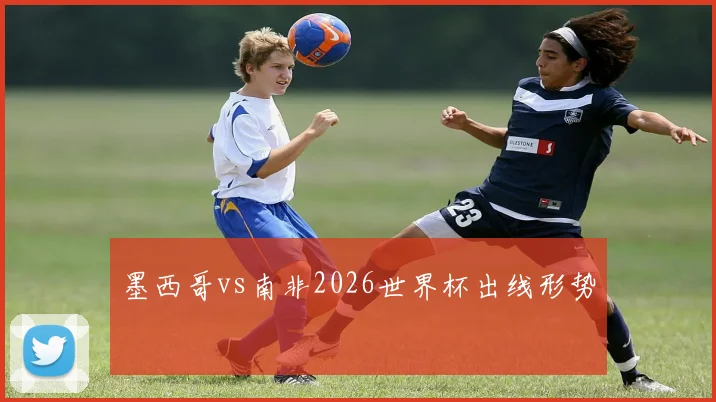 墨西哥vs南非2026世界杯出线形势