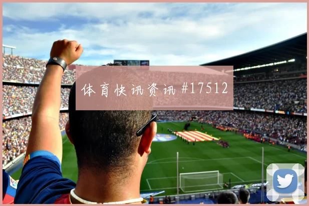 6月25日德国vs厄瓜多尔任意球威胁