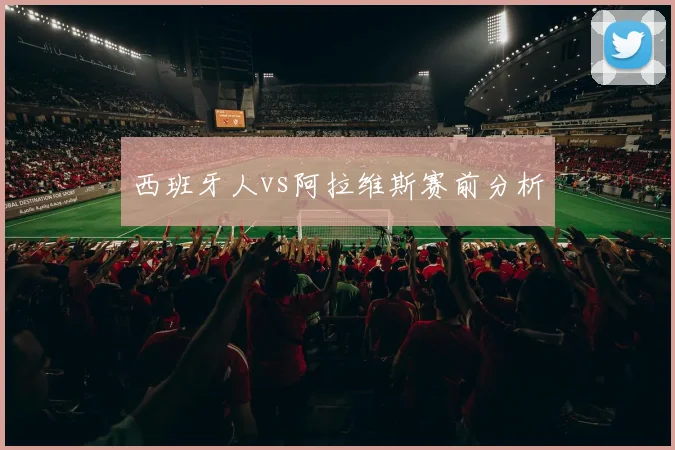 西班牙人vs阿拉维斯赛前分析