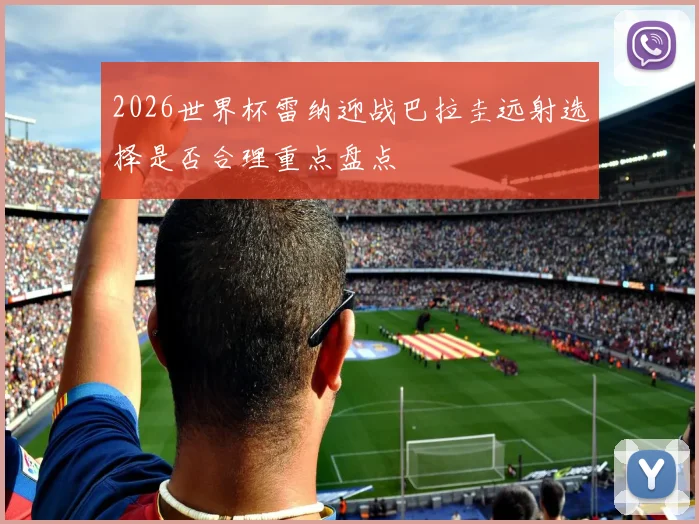 2026世界杯雷纳迎战巴拉圭远射选择是否合理重点盘点