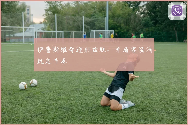 伊普斯维奇迎利兹联，开局客场消耗定节奏