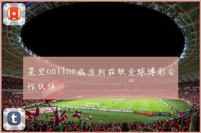 星空online成为利兹联全球博彩合作伙伴