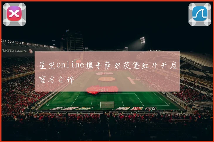 星空online携手萨尔茨堡红牛开启官方合作