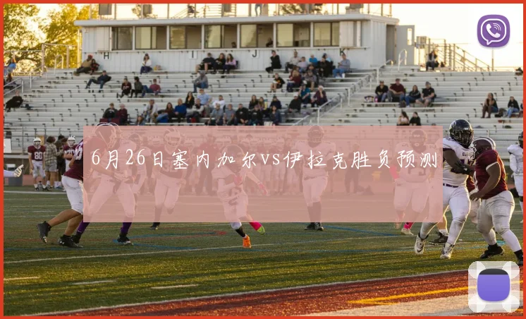 6月26日塞内加尔vs伊拉克胜负预测