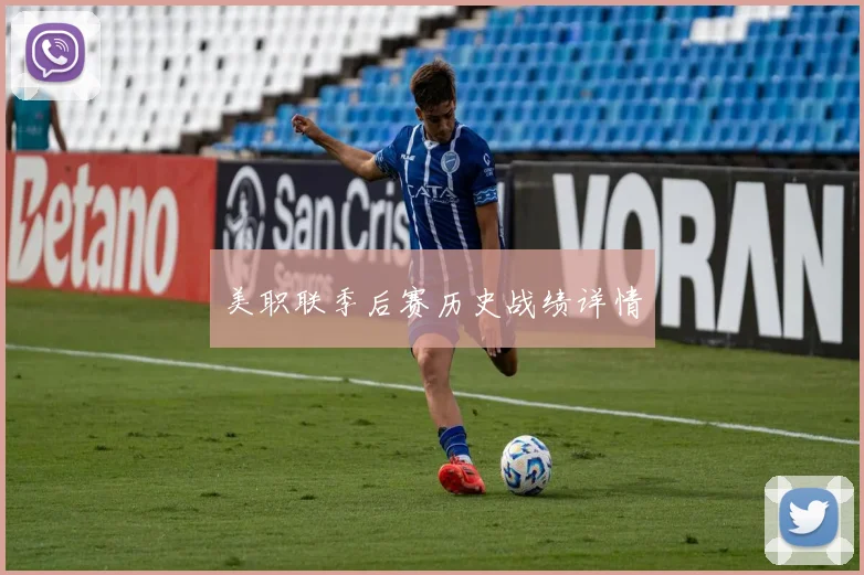 美职联季后赛历史战绩详情