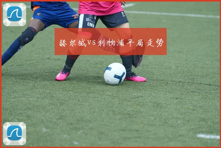 赫尔城vs利物浦平局走势